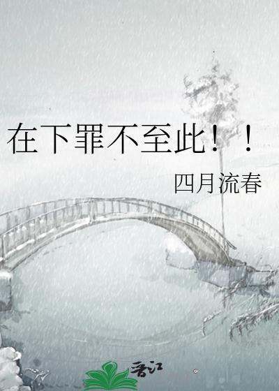 在下罪不至此