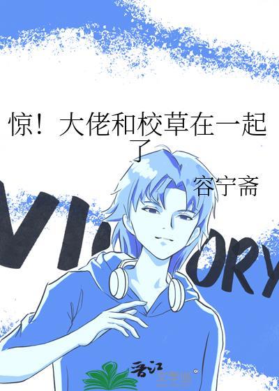 惊大佬和校草在一起了by百度