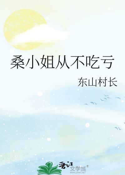 桑小姐从不吃亏桑悦陆砚承