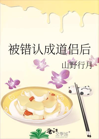 被错认成道侣后褚璇霜奚辞雪晋江
