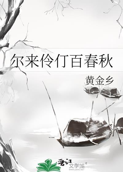 尔来伶仃百春秋by黄金乡全文番外百度