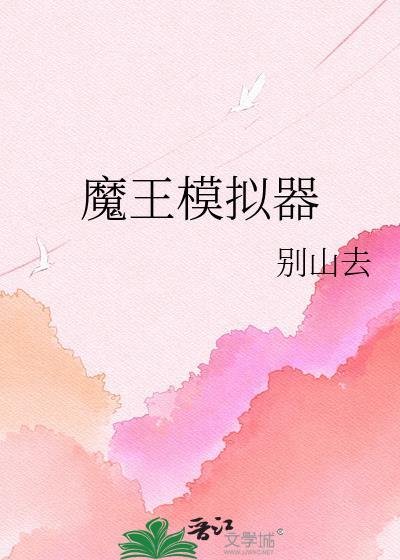 魔弹王模拟器