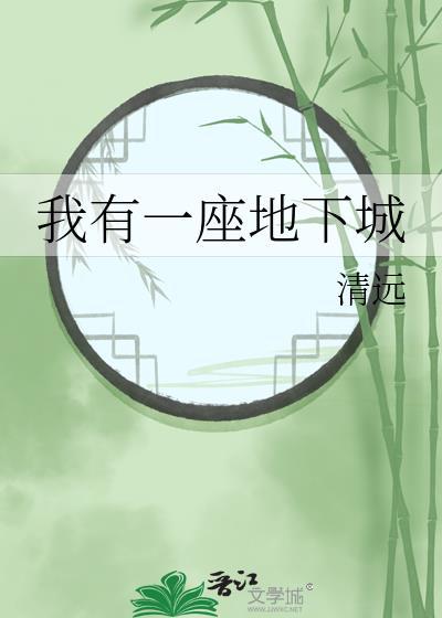 我有一座末世地下城漫画免费