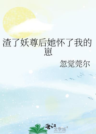 渣了妖尊后她怀了我的崽全文阅读
