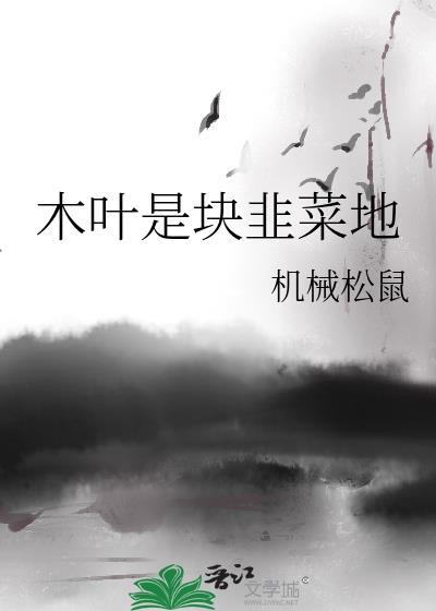 木叶是块韭菜地机械松鼠