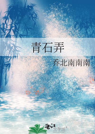 青石弄by乔北南南南