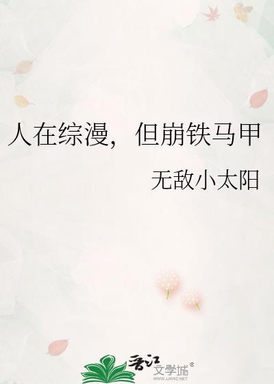 人在综漫在线被动漫人物催更全本网