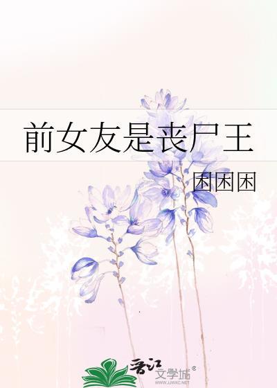 前女友是丧尸王TXT