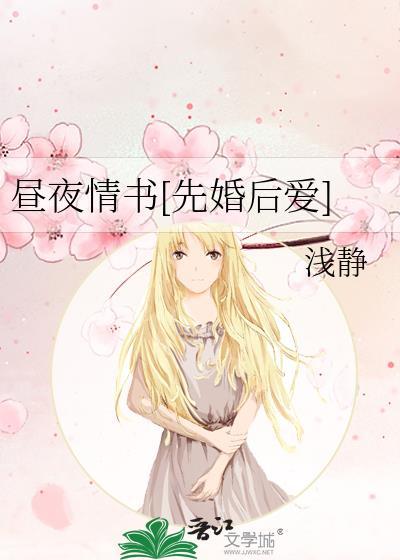 昼夜情书[先婚后爱