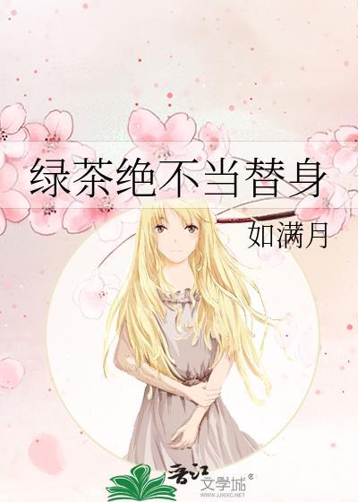 绿茶绝不当替身by如满月番外