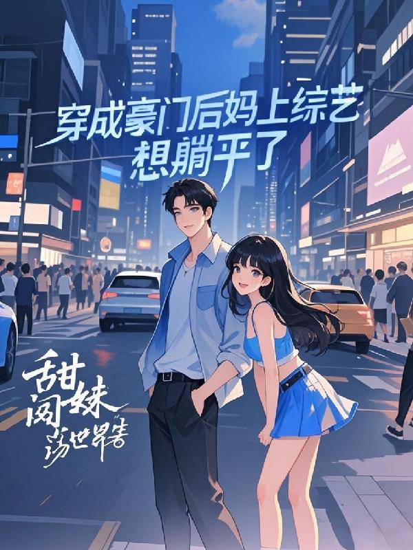 穿越成豪门后妈