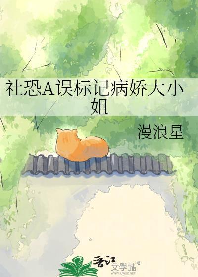 社恐a误标记病娇大小姐最新章节更新