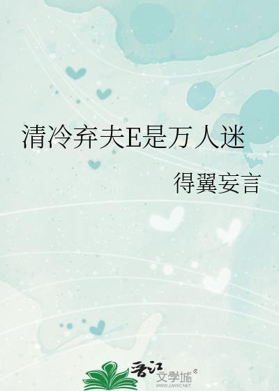 清冷人夫的