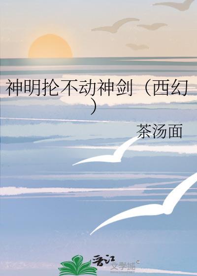 神明抡不动神剑(西幻) 作者茶汤