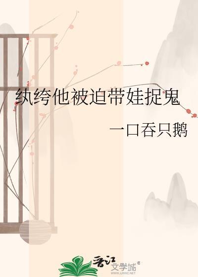 被纨绔子弟抢回家后