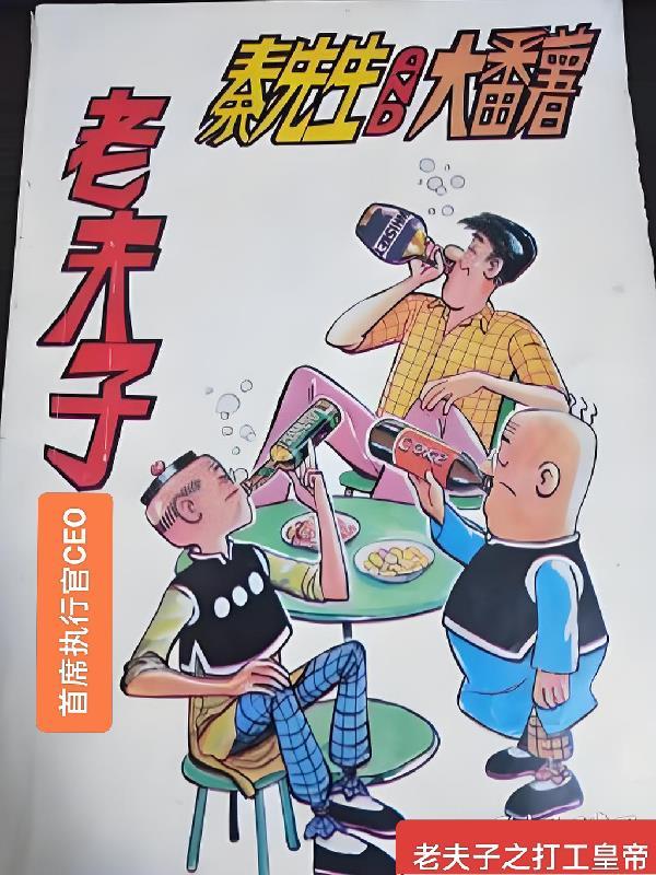 老夫子穿越古代