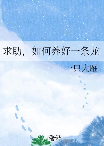 养龙方法