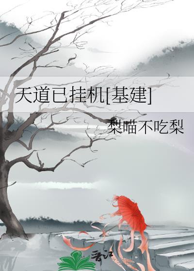 天道天道天已失道是什么