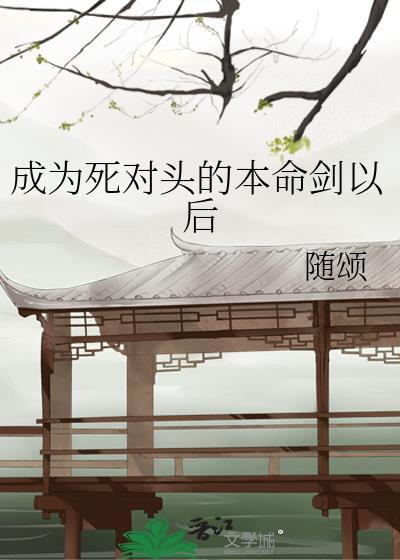 死对头成为了我的主
