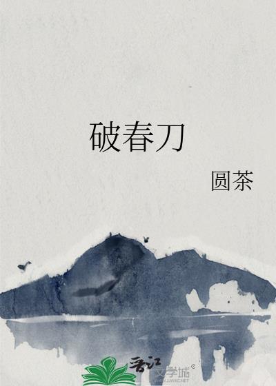 破春刀全文免费阅读无弹窗