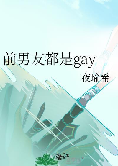 前男友都是男神免费阅读