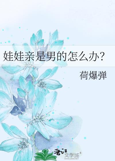 娃娃亲是男的怎么办荷爆弹