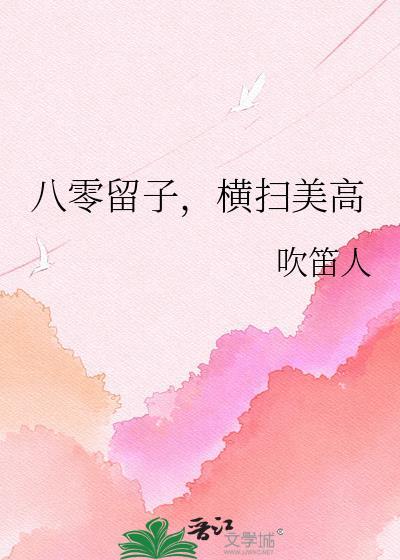 八零留子横扫美高百度