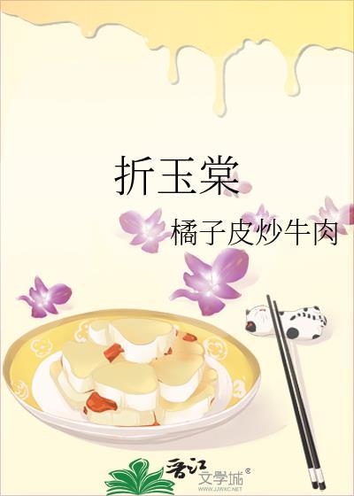 折玉棠 作者橘子皮炒牛肉