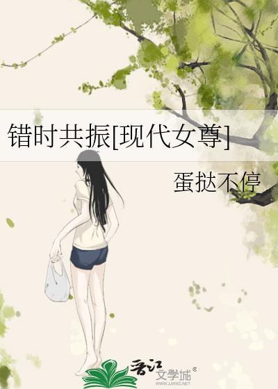 错时共振by蛋挞