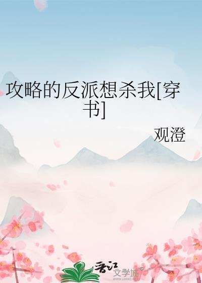 攻略反派的