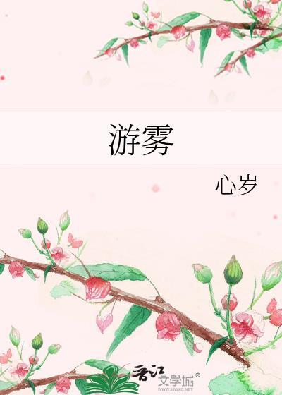游雾讲的什么