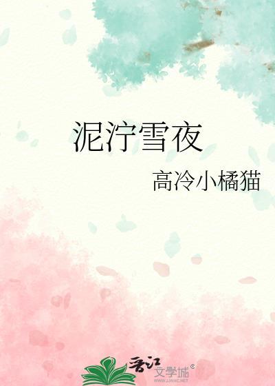 泥泞雪夜全文阅读