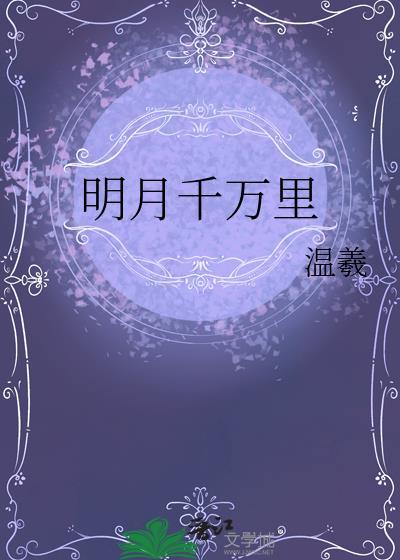 明月千万里温曦古言