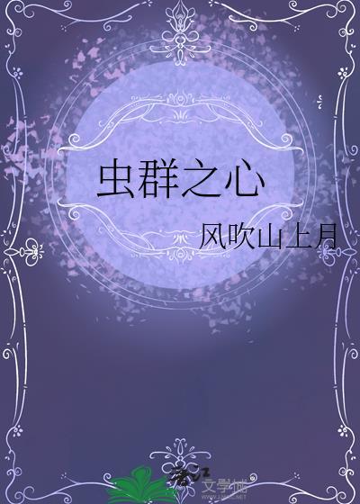 虫群之心·毁灭载体