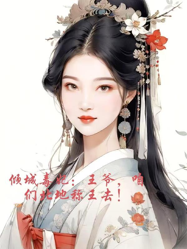 王爷倾城妃免费