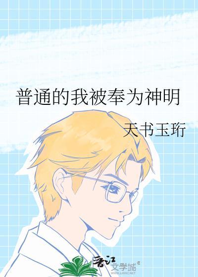 普通的我被奉为神明TXT