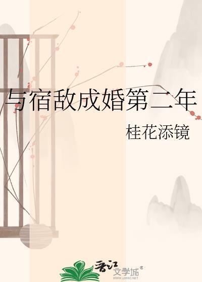 与宿敌成婚第二年讲什么故事
