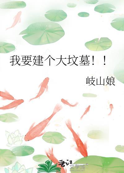 我要建个大坟墓番外盘免费阅