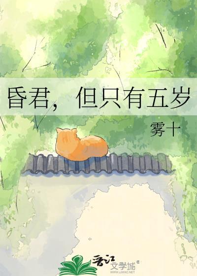 昏君但只有五岁16