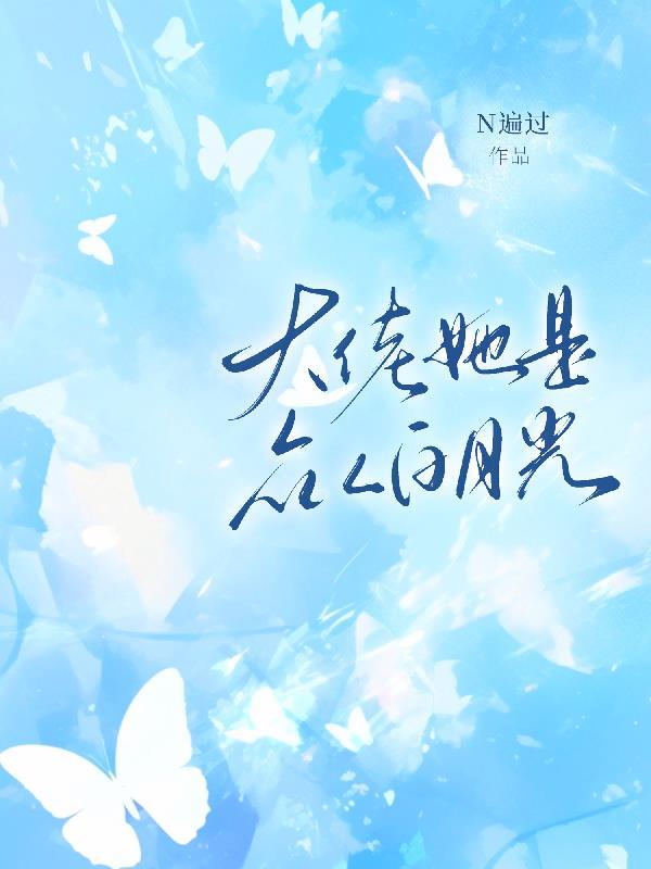 大佬是我的白月光