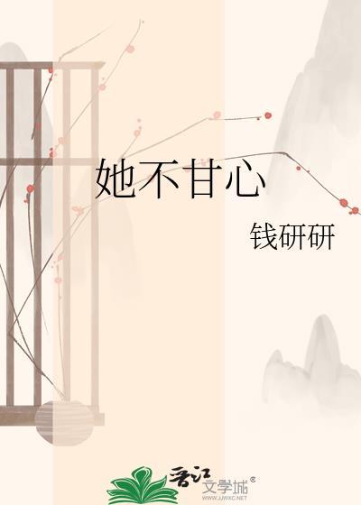 她也不甘心