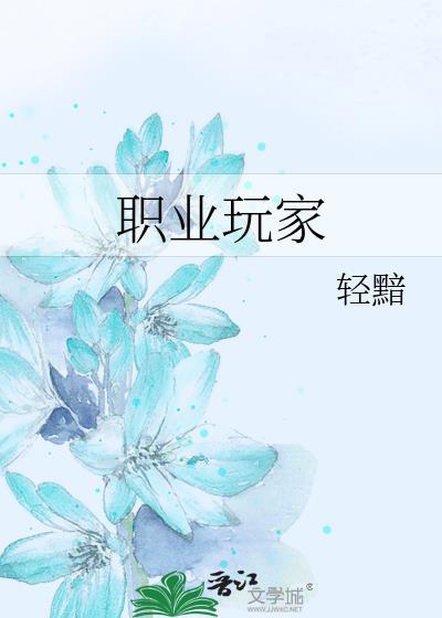 职业玩家by笔趣阁最新章节免费阅读