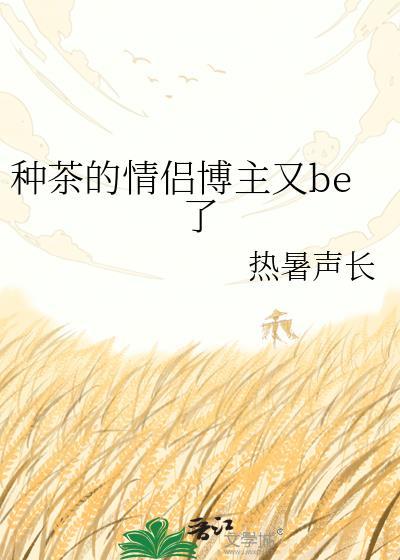 种茶的情侣博主又be了by