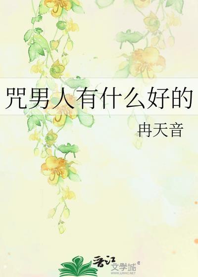 诅咒男人最狠的昵称