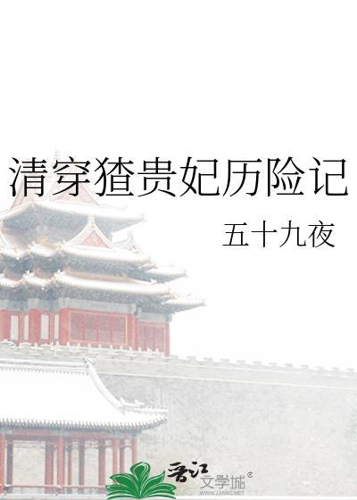 清穿之皇贵妃生存录