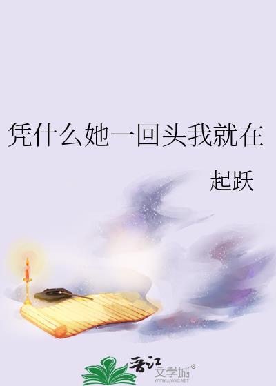 凭什么她一回头我就在第71章