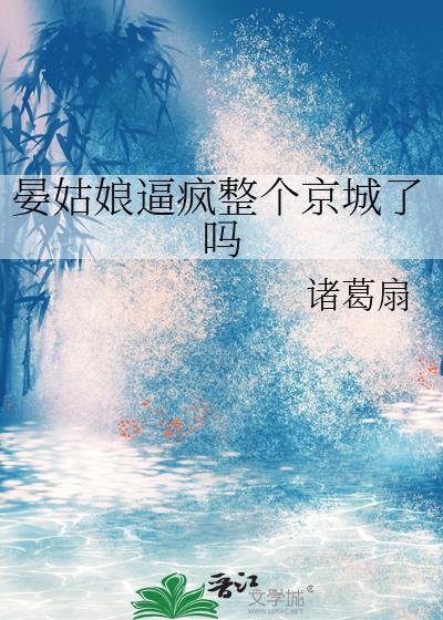 晏姑娘疯整个京城了免费阅读