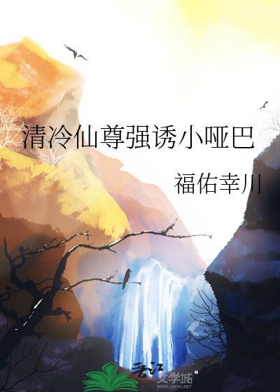 清冷仙尊是个奶崽控免费阅读