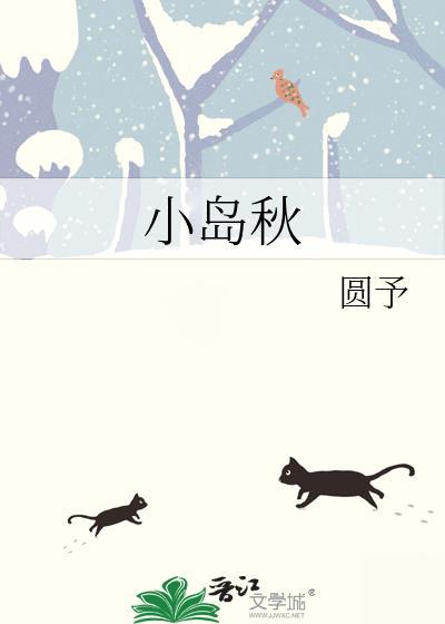 小岛秋晋江梁絮