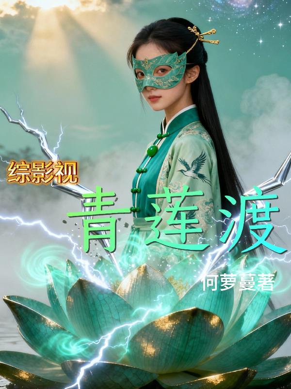 综影视青疏